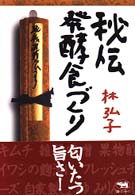 秘伝発酵食づくり