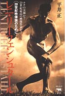 ﾚﾆ･ﾘ-ﾌｪﾝｼｭﾀ-ﾙ 20世紀映像論のために