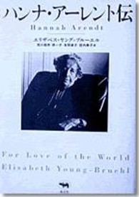 ﾊﾝﾅ･ｱ-ﾚﾝﾄ伝 = Hannah Arendt : for love of the world
