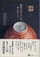 器 魯山人おじさんに学んだこと
