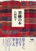 裂織の本