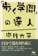 ｢歩く学問｣の達人