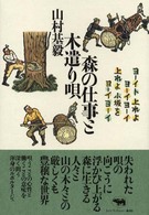 森の仕事と木遣り唄