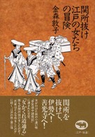 関所抜け江戸の女たちの冒険