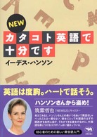 NEWカタコト英語で十分です