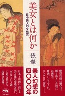 美女とは何か 日中美人の文化史