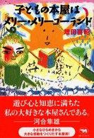 子どもの本屋はメリー・メリーゴーランド