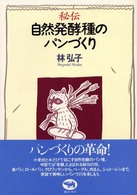 秘伝自然発酵種のﾊﾟﾝづくり