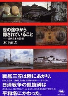 世の途中から隠されていること 近代日本の記憶