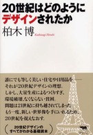20世紀はどのようにﾃﾞｻﾞｲﾝされたか