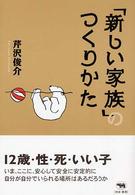 ｢新しい家族｣のつくりかた