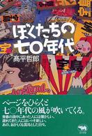 ぼくたちの七〇年代