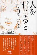 人を信じるということ
