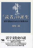 ｢読者｣の誕生 : 活字文化はどのようにして定着したか