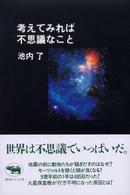 考えてみれば不思議なこと
