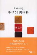 スローな手づくり調味料