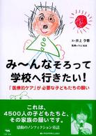 みーんなそろって学校へ行きたい!
