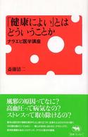 「健康によい」とはどういうことか ナラエビ医学講座