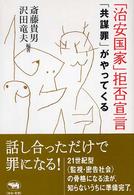 ｢治安国家｣拒否宣言 : ｢共謀罪｣がやってくる