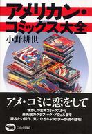 ｱﾒﾘｶﾝ･ｺﾐｯｸｽ大全