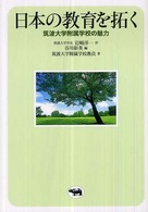 日本の教育を拓く 筑波大学附属学校の魅力