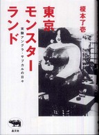 東京ﾓﾝｽﾀｰﾗﾝﾄﾞ : 実験ｱﾝｸﾞﾗ･ｻﾌﾞｶﾙの日々