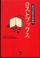 ロストブックス 未刊の世界文学案内