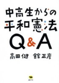 中高生からの平和憲法Q&A
