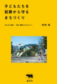 子どもたちを犯罪から守るまちづくり 考え方と実践 東京･葛飾からのﾚﾎﾟｰﾄ