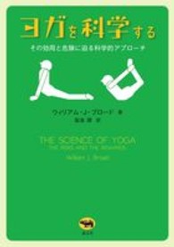 ヨガを科学する その効用と危険に迫る科学的アプローチ
