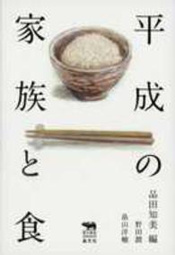 平成の家族と食 犀の教室