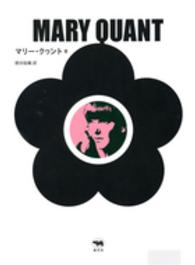 マリー・クヮント