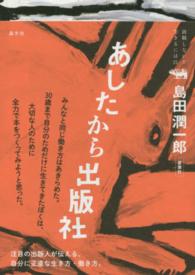 あしたから出版社 就職しないで生きるには21