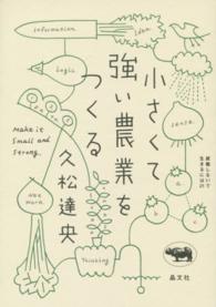 小さくて強い農業をつくる 就職しないで生きるには21