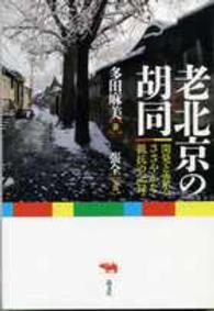 老北京の胡同 (フートン) 開発と喪失、ささやかな抵抗の記録