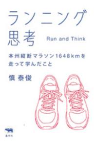 ランニング思考 本州縦断マラソン1648kmを走って学んだこと