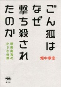 ごん狐はなぜ撃ち殺されたのか 新美南吉の小さな世界