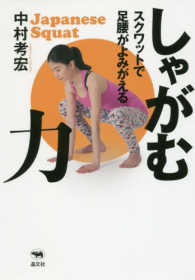 しゃがむ力 スクワットで足腰がよみがえる