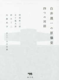 白井晟一の原爆堂 四つの対話