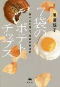 7袋のポテトチップス 食べるを語る、胃袋の戦後史