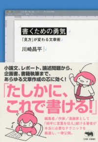 書くための勇気 「見方」が変わる文章術