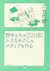 野中モモの「ZINE」 小さなわたしのメディアを作る シリーズ「日常術」