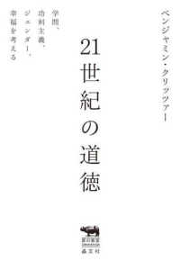 21世紀の道徳 学問、功利主義、ジェンダー、幸福を考える 犀の教室