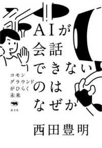 AIが会話できないのはなぜか コモングラウンドがひらく未来