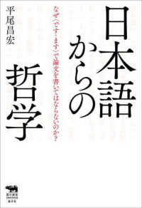 日本語からの哲学 なぜ「です・ます」で論文を書いてはならないのか? 犀の教室