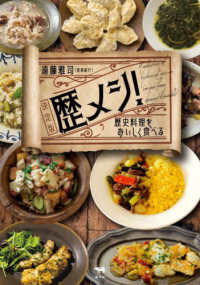 歴メシ! 歴史料理をおいしく食べる