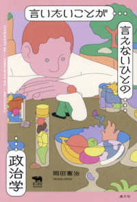 言いたいことが言えないひとの政治学 犀の教室