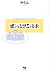 建築を見る技術