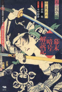 幕末〈暗号〉解読記