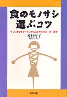 食のﾓﾉｻｼ選ぶｺﾂ ｲﾝｽﾀﾝﾄﾗｰﾒﾝからﾐﾈﾗﾙｳｫｰﾀｰまで